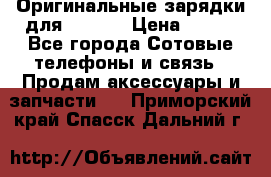 Оригинальные зарядки для Iphone › Цена ­ 350 - Все города Сотовые телефоны и связь » Продам аксессуары и запчасти   . Приморский край,Спасск-Дальний г.